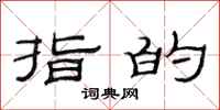 范连陞指的隶书怎么写