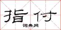 范连陞指付隶书怎么写