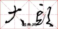 曾庆福大头草书怎么写