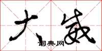 曾庆福大威草书怎么写
