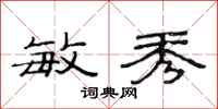 范连陞敏秀隶书怎么写