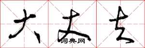 曾庆福大丈夫草书怎么写