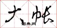 曾庆福大帐草书怎么写