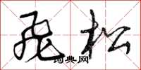 曾庆福飞松草书怎么写
