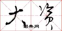 曾庆福大资草书怎么写