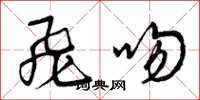 曾庆福飞吻草书怎么写