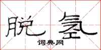 范连陞脱氢隶书怎么写