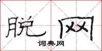 范连陞脱网隶书怎么写