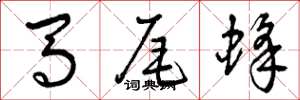 曾庆福马尾蜂草书怎么写