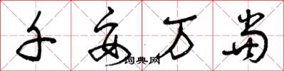曾庆福千妥万当草书怎么写