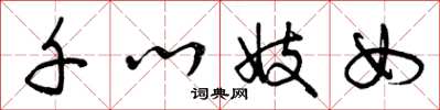 曾庆福千心妓女草书怎么写
