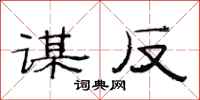 范连陞谋反隶书怎么写