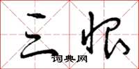 曾庆福三恨草书怎么写