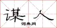 范连陞谋人隶书怎么写