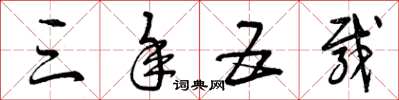 曾庆福三年五载草书怎么写