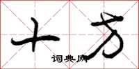 曾庆福十方草书怎么写