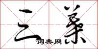 曾庆福三叶草书怎么写