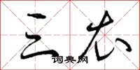 曾庆福三衣草书怎么写