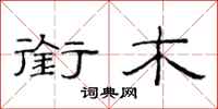 范连陞衔木隶书怎么写