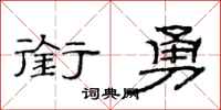 范连陞衔勇隶书怎么写