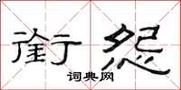 范连陞衔怨隶书怎么写