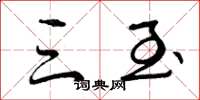 曾庆福三至草书怎么写