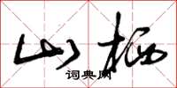 曾庆福山栖草书怎么写