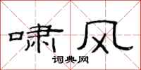 范连陞啸风隶书怎么写