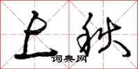 曾庆福上秋草书怎么写