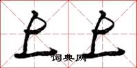 曾庆福上上草书怎么写