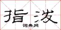 范连陞指泼隶书怎么写