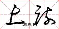 曾庆福上疏草书怎么写
