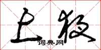曾庆福上夜草书怎么写