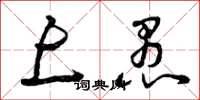 曾庆福上愚草书怎么写