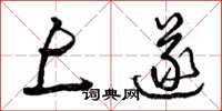 曾庆福上遂草书怎么写