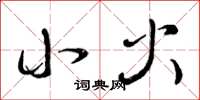 曾庆福小火草书怎么写