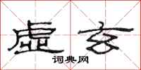 范连陞虚玄隶书怎么写