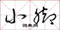 曾庆福小脚草书怎么写