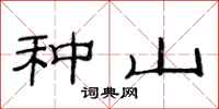 范连陞种山隶书怎么写