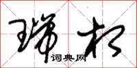 朱锡荣瑞相草书怎么写
