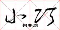 曾庆福小巧草书怎么写