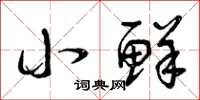 曾庆福小鲜草书怎么写