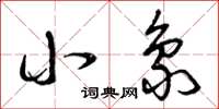 曾庆福小象草书怎么写