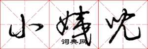 曾庆福小姨儿草书怎么写
