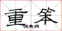 范连陞重笨隶书怎么写