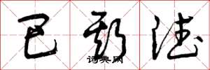 曾庆福巴斯德草书怎么写