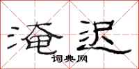 范连陞淹迟隶书怎么写
