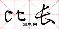 曾庆福比长草书怎么写