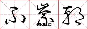 曾庆福不崇朝草书怎么写