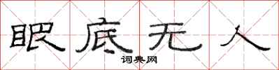 范连陞眼底无人隶书怎么写